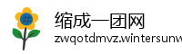 缩成一团网